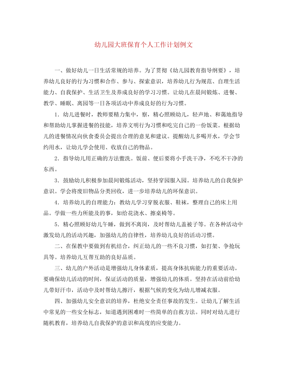 幼儿园大班保育个人工作计划例文_第1页