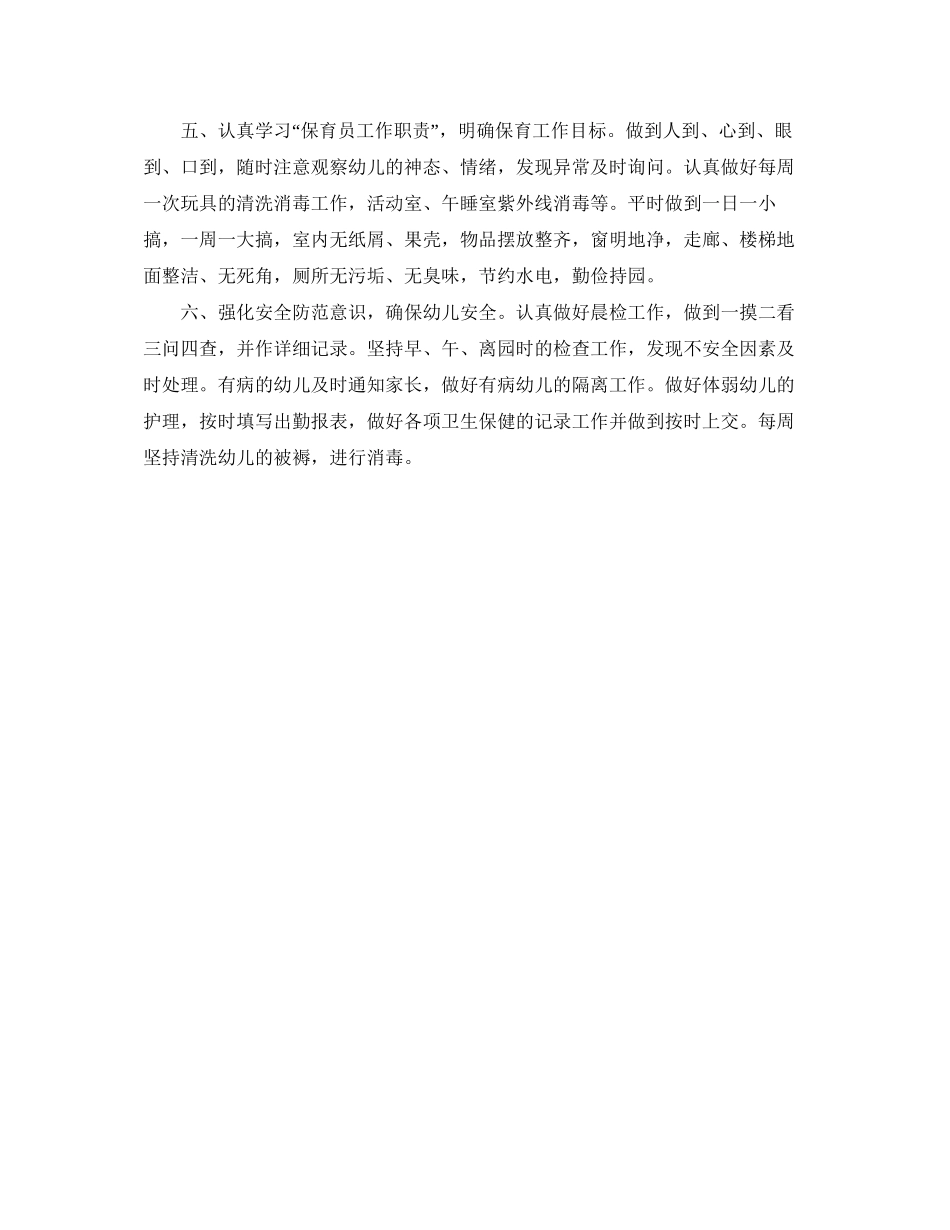幼儿园大班保育个人工作计划例文_第2页