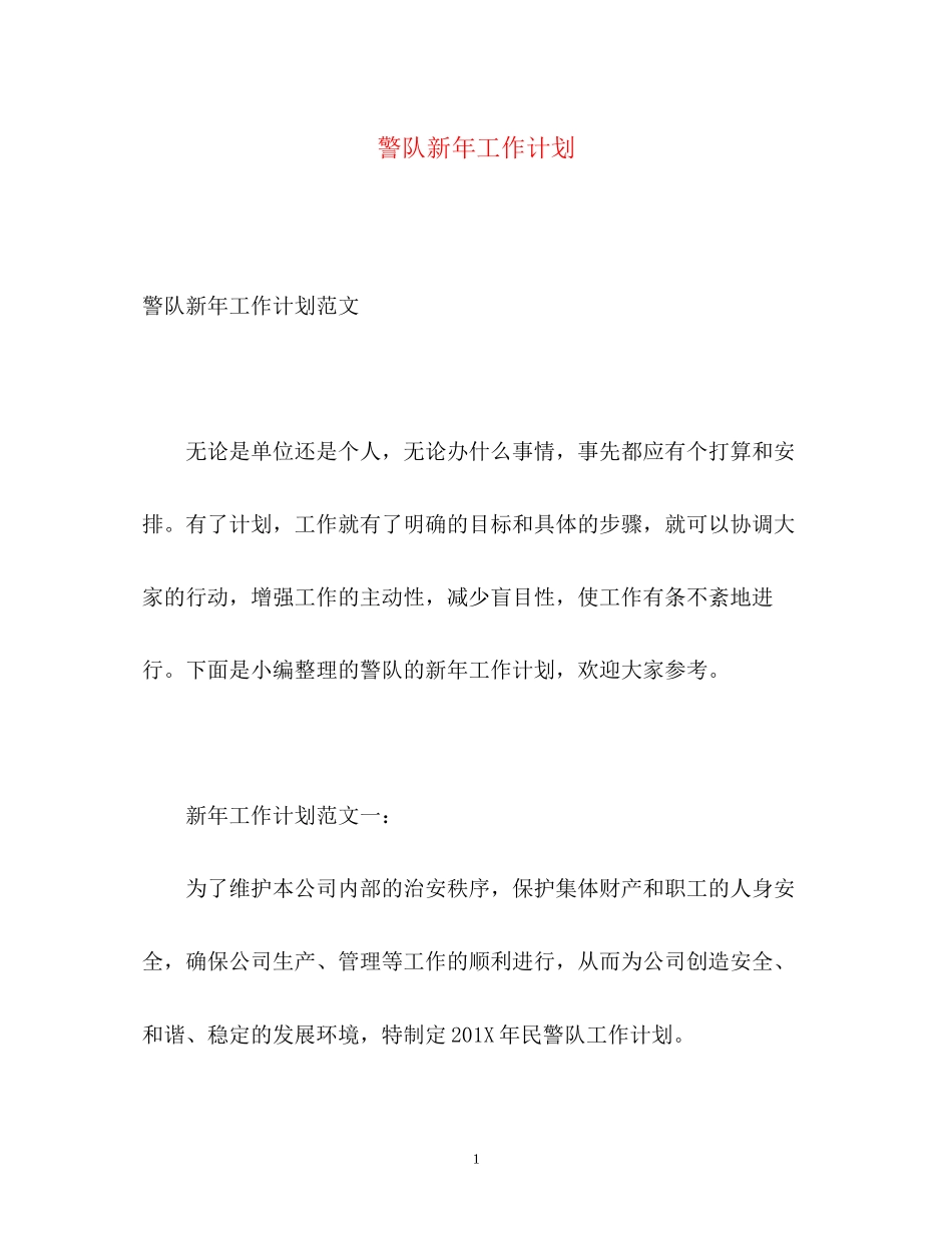 警队新年工作计划_第1页