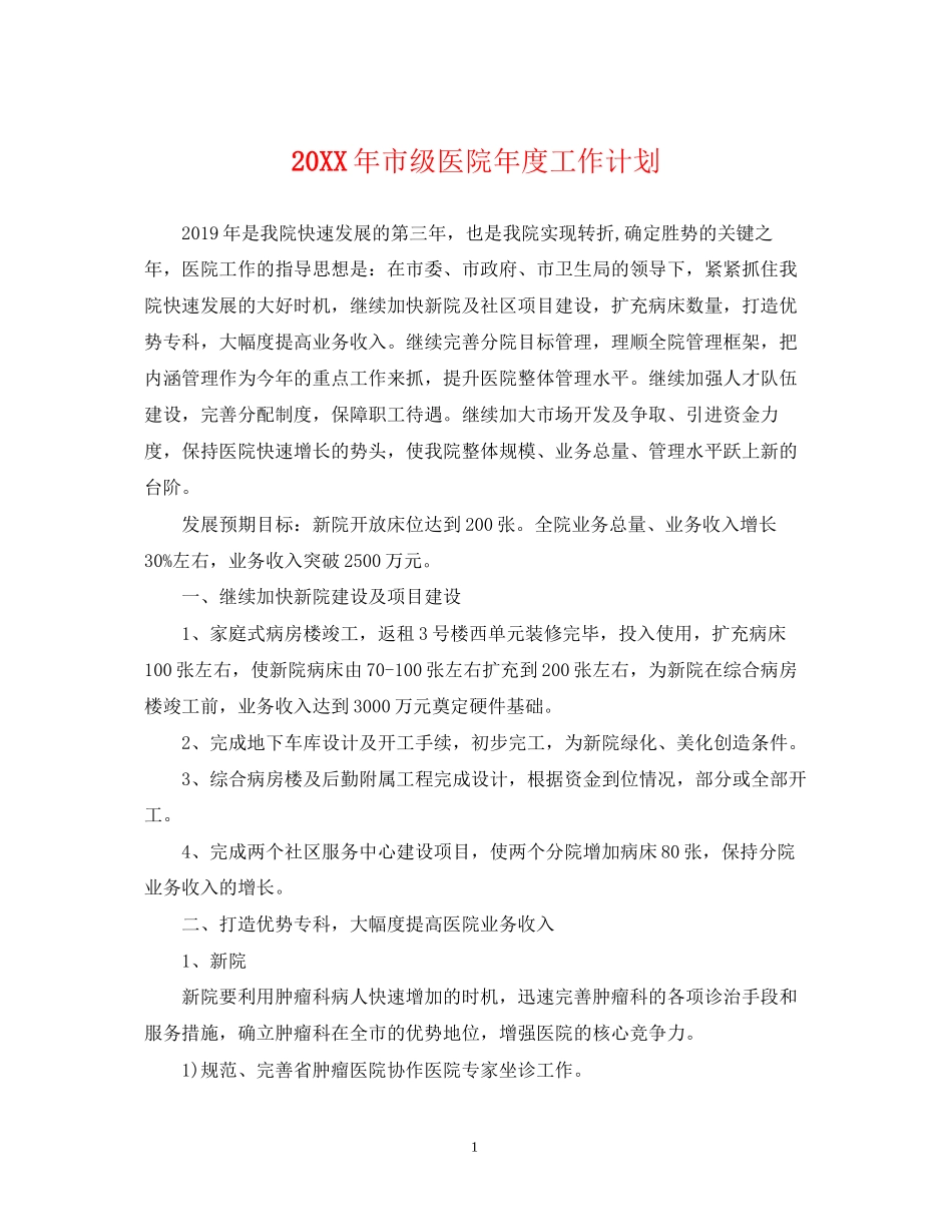 市级医院年度工作计划_第1页