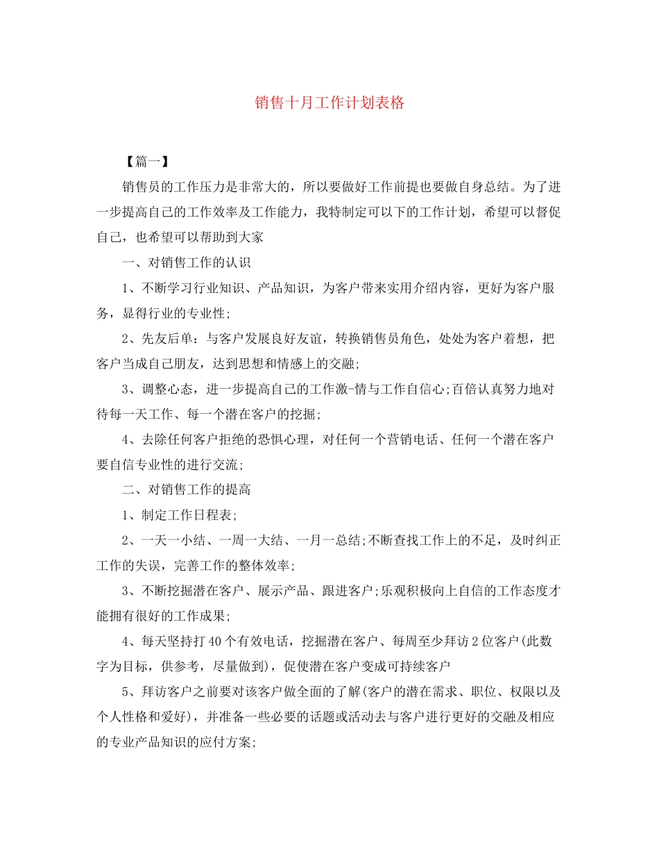 销售十月工作计划表格_第1页