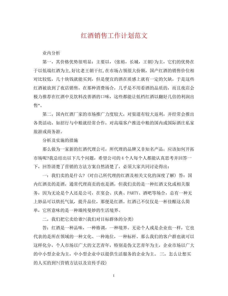 红酒销售工作计划范文2_第1页
