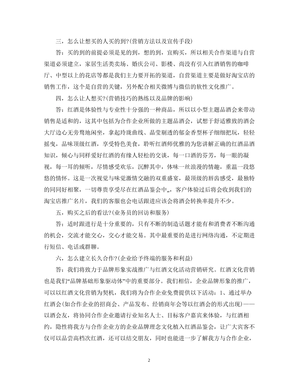 红酒销售工作计划范文2_第2页