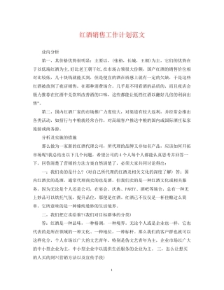 红酒销售工作计划范文2