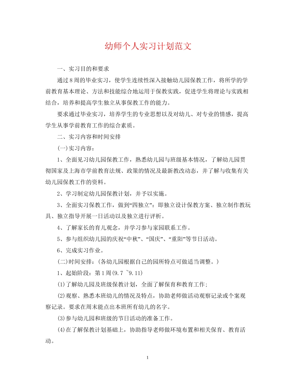 幼师个人实习计划范文_第1页