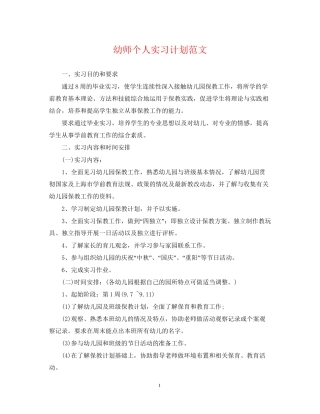 幼师个人实习计划范文