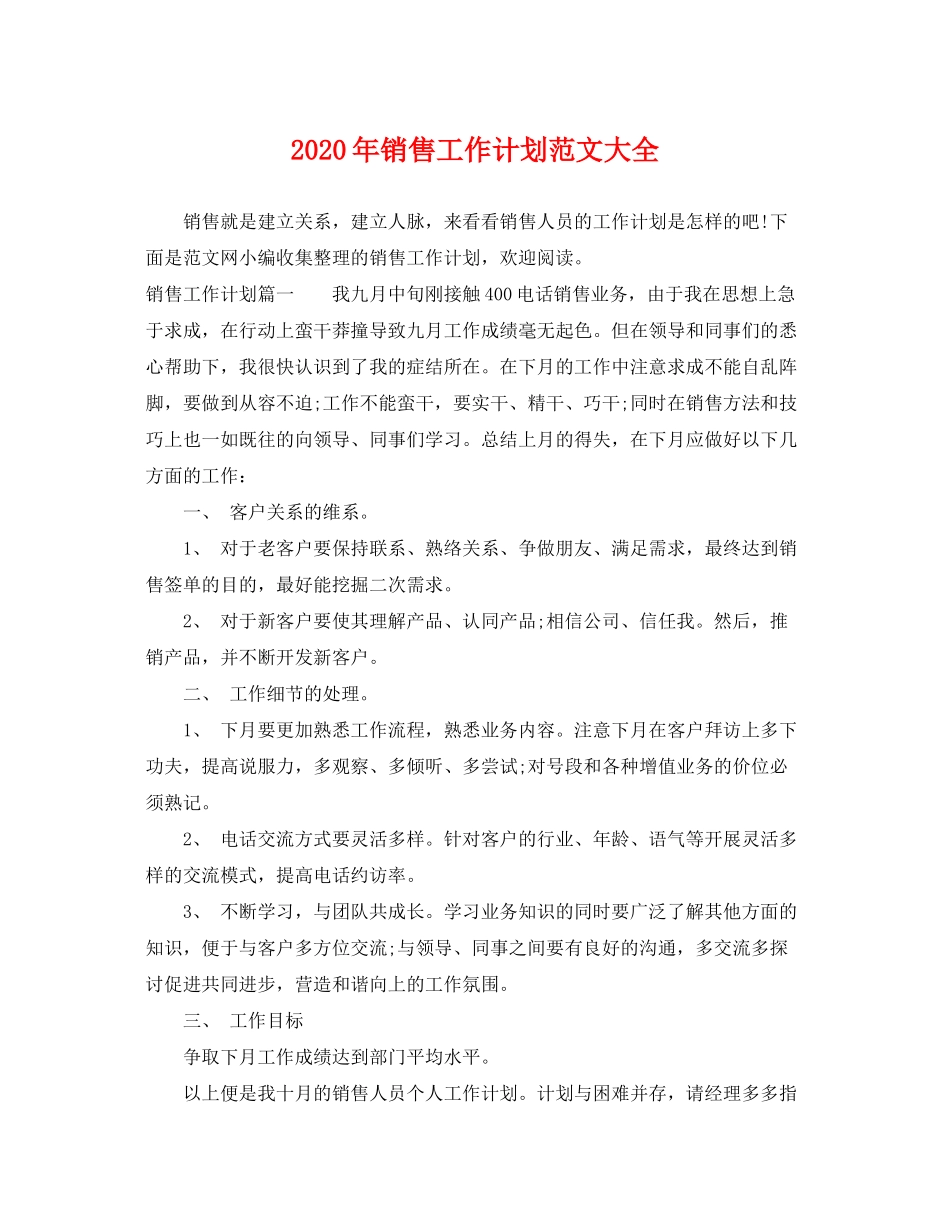 2020年销售工作计划范文大全_第1页