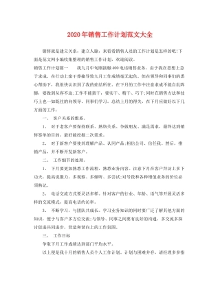 2020年销售工作计划范文大全