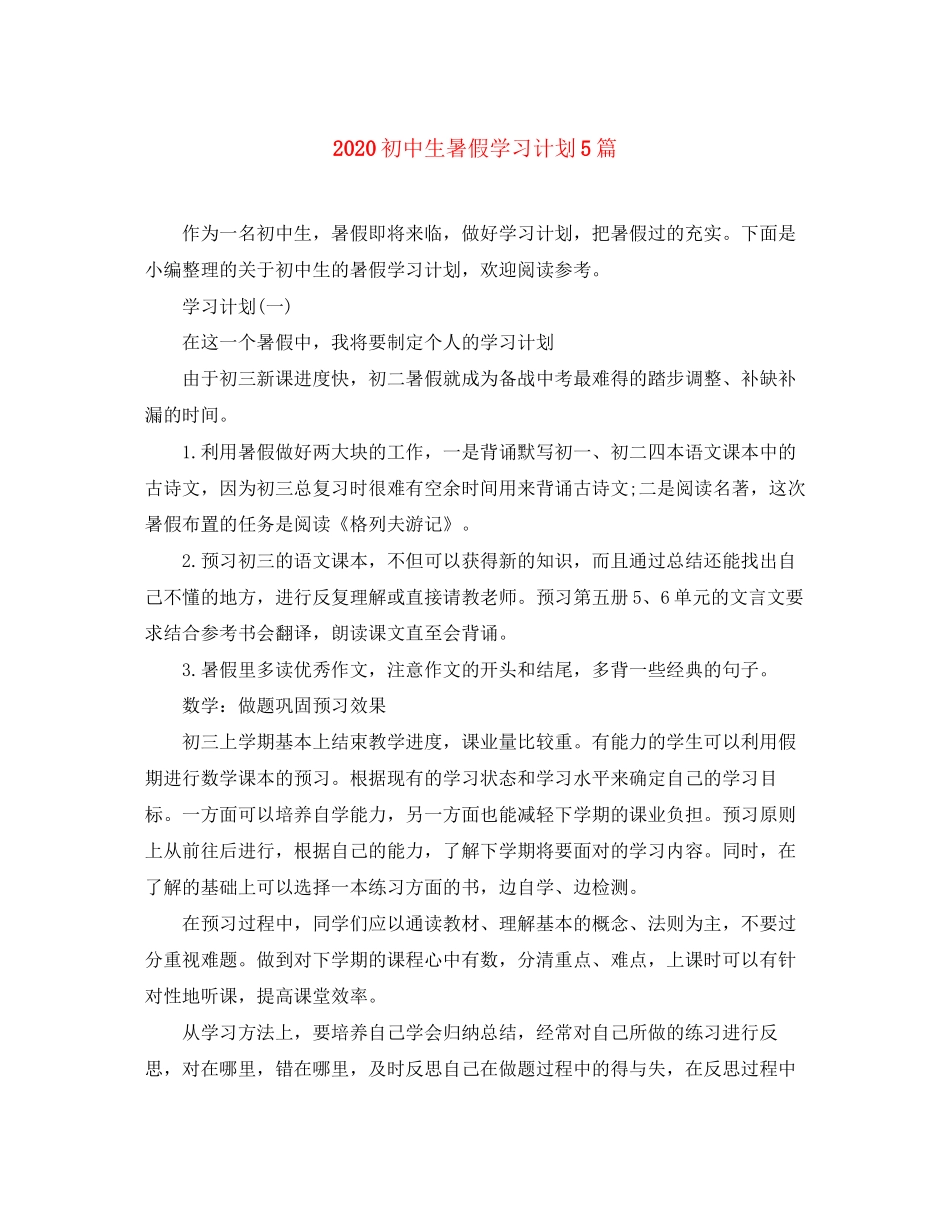 初中生暑假学习计划5篇_第1页