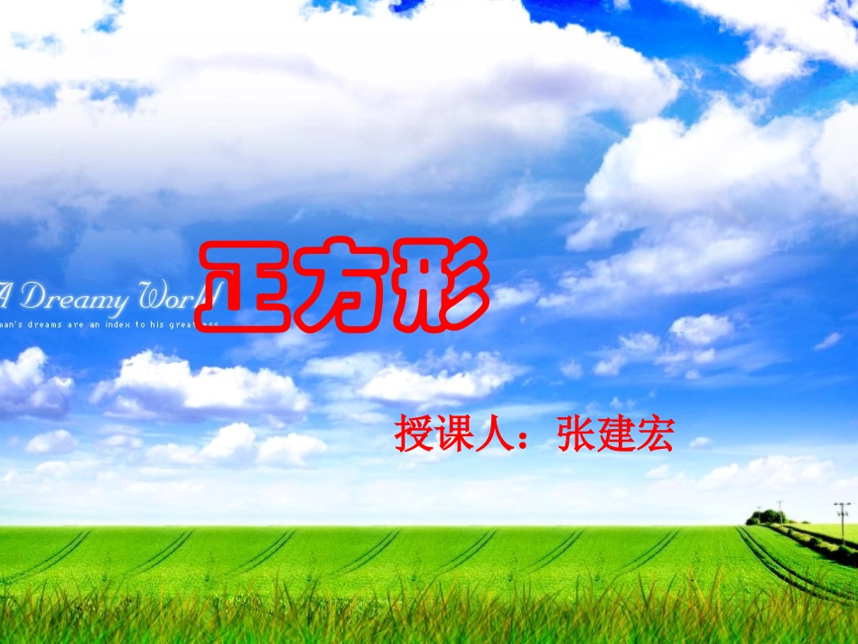 正方形课件新_第1页