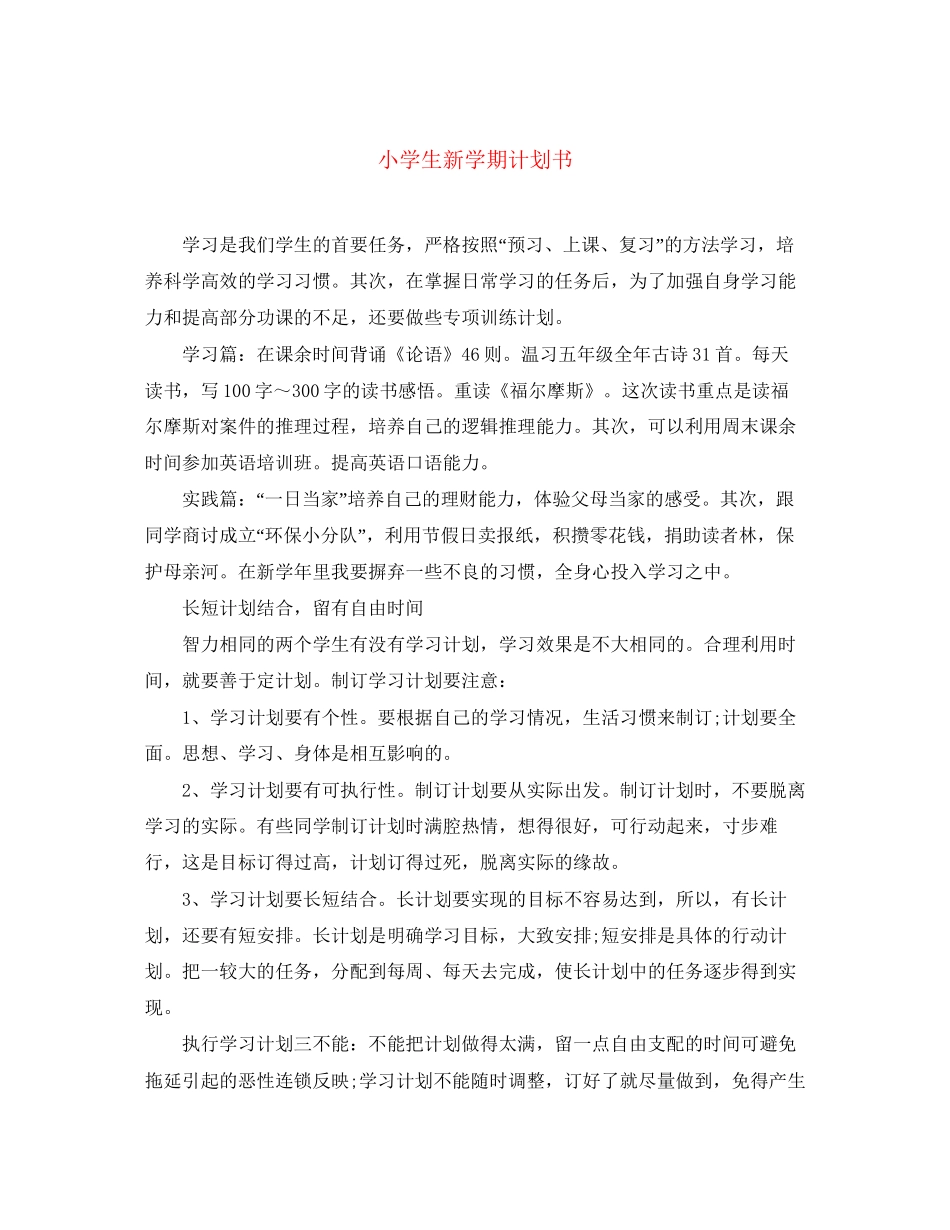 小学生新学期计划书2_第1页