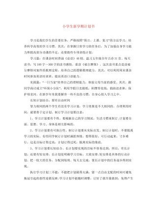 小学生新学期计划书2