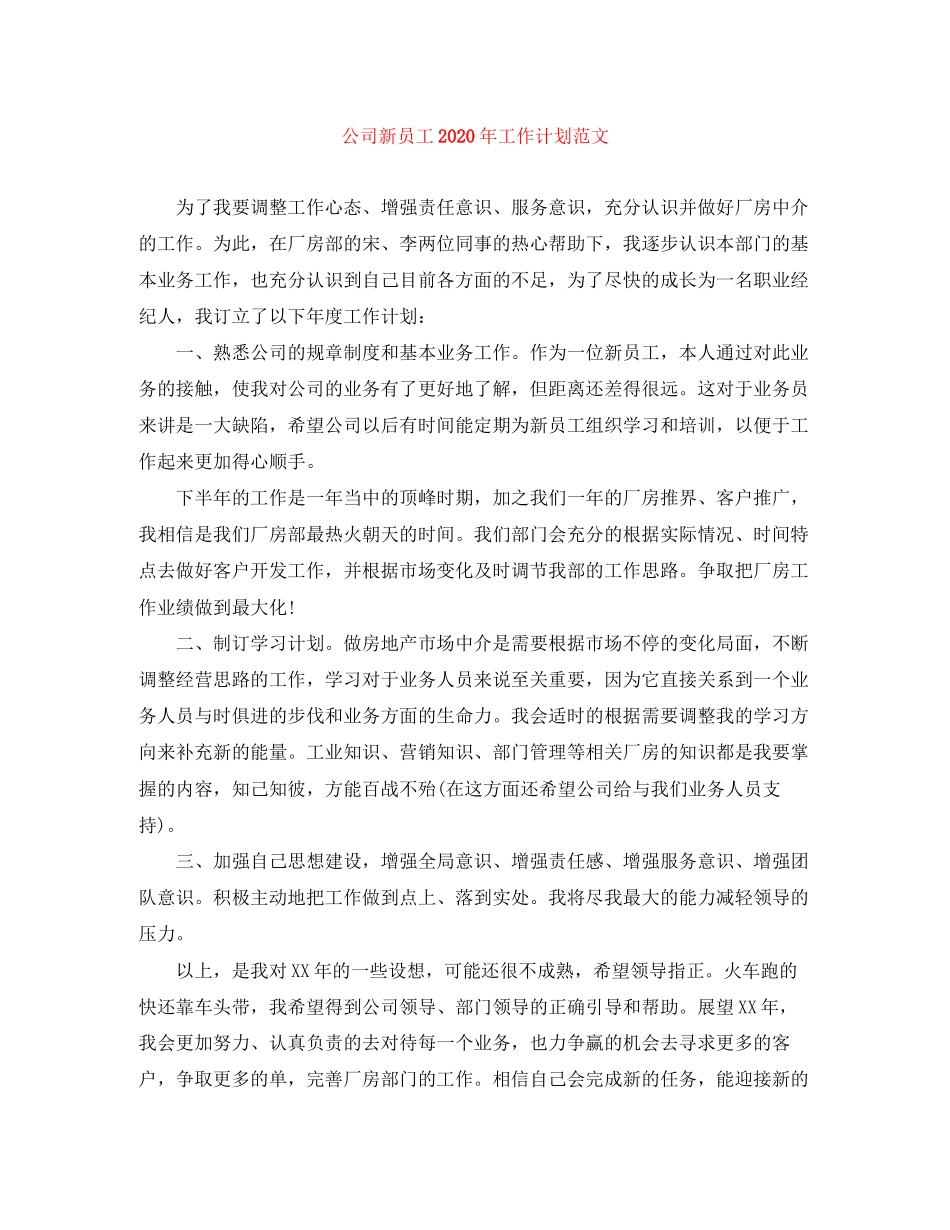 公司新员工年工作计划范文_第1页