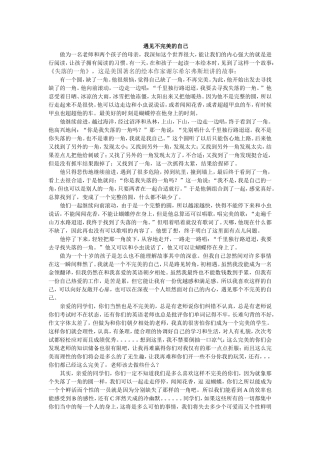 遇见真实的自己