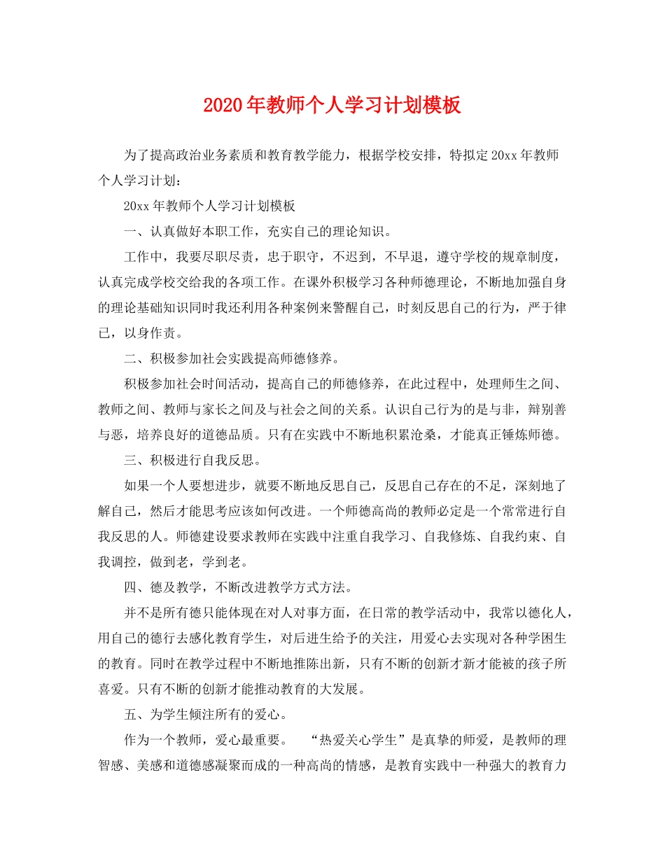 2020年教师个人学习计划模板_第1页