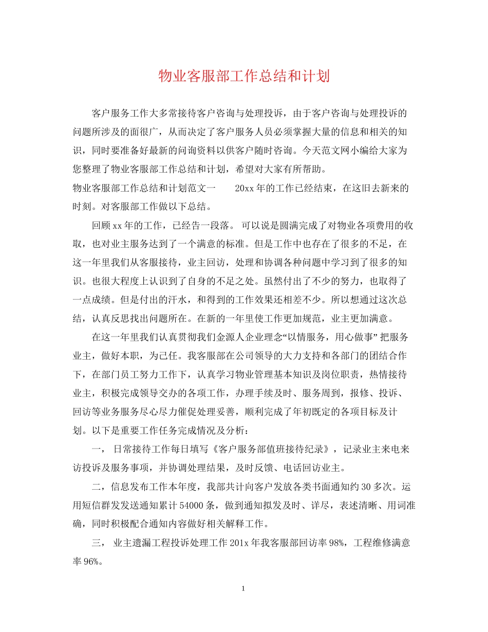 物业客服部工作总结和计划_第1页