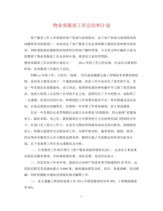 物业客服部工作总结和计划