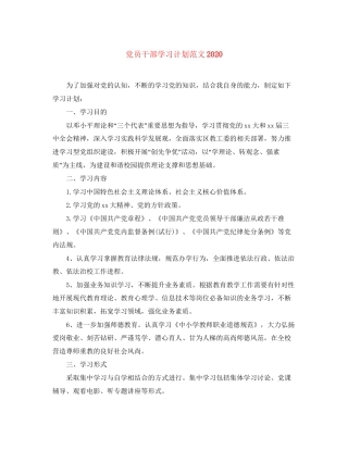 党员干部学习计划范文