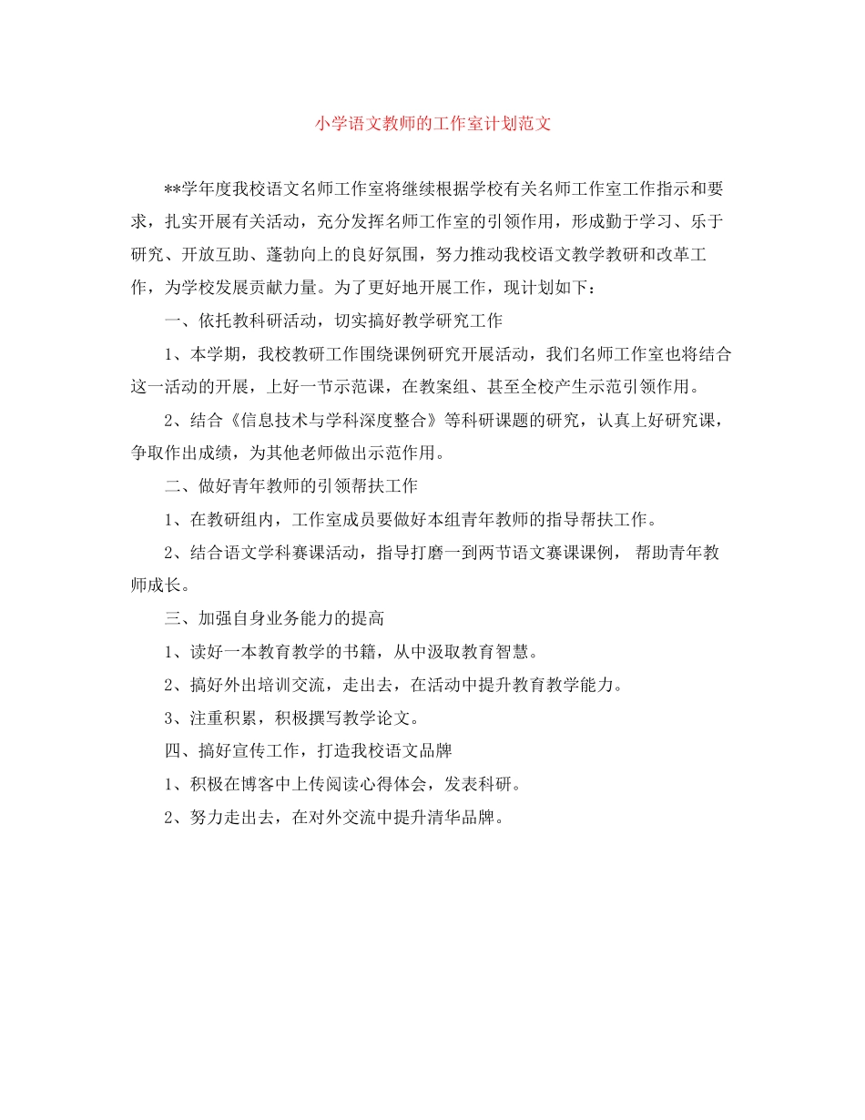 小学语文教师的工作室计划范文_第1页