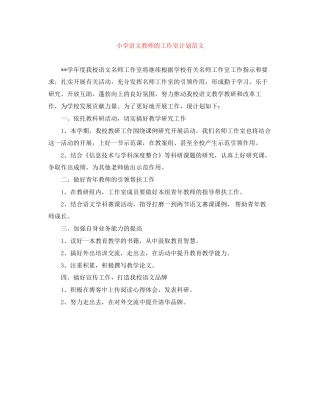 小学语文教师的工作室计划范文