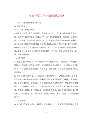土建年度工作计划精选3篇)
