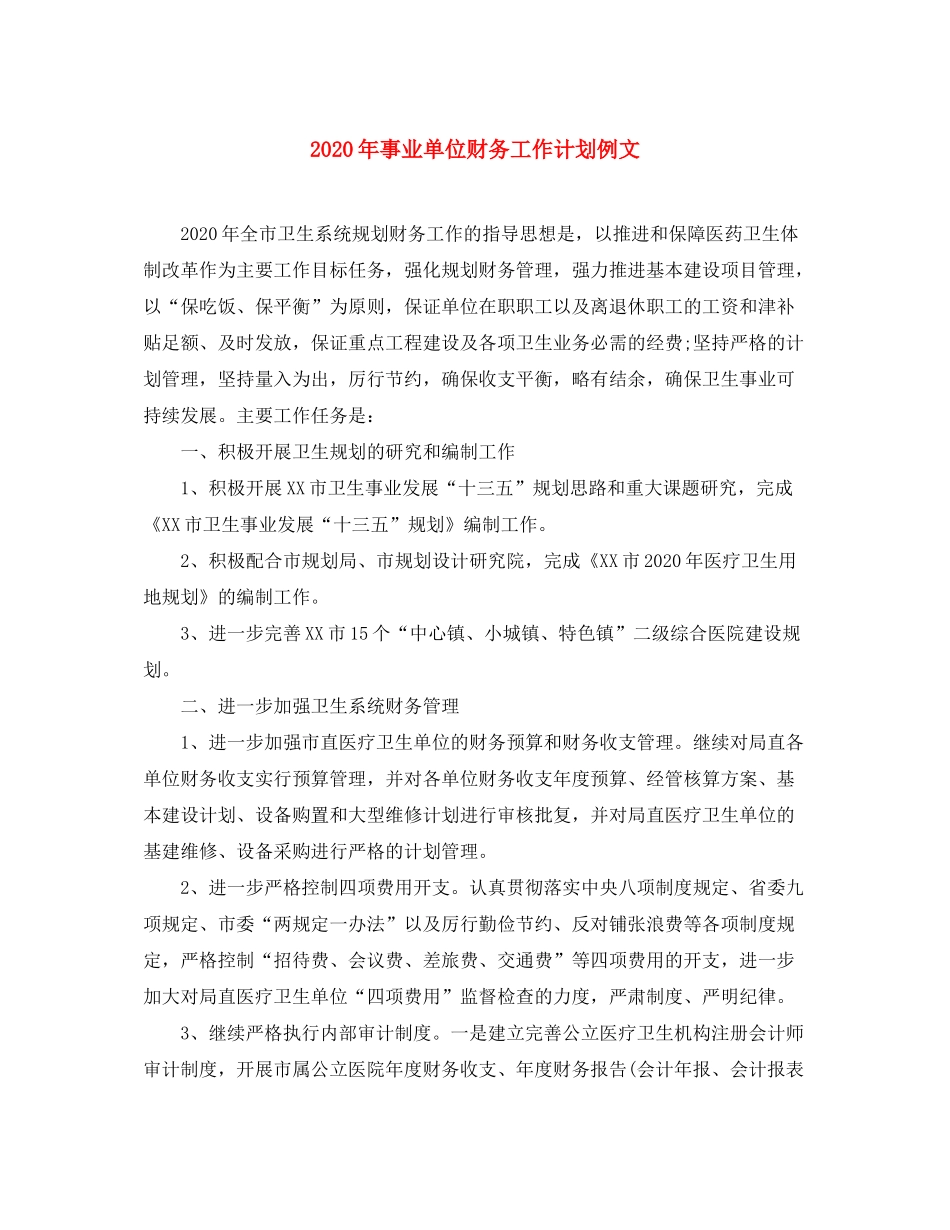 2020年事业单位财务工作计划例文_第1页