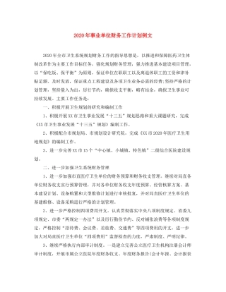 2020年事业单位财务工作计划例文