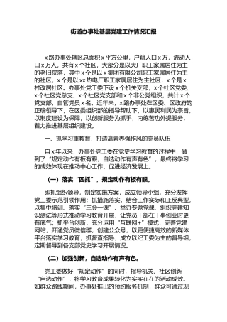 街道办事处基层党建工作情况汇报