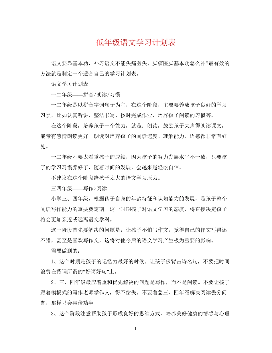 低年级语文学习计划表_第1页