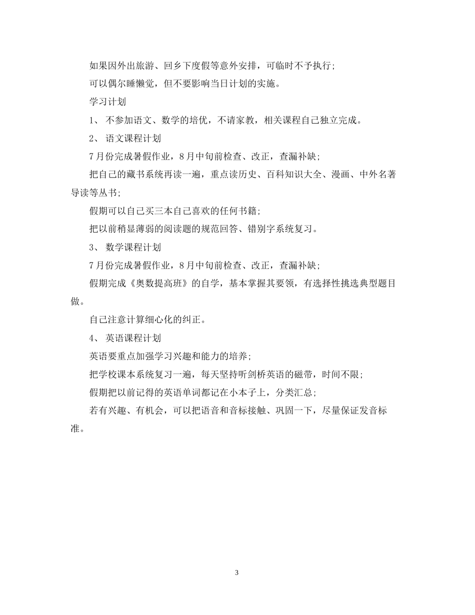 低年级语文学习计划表_第3页