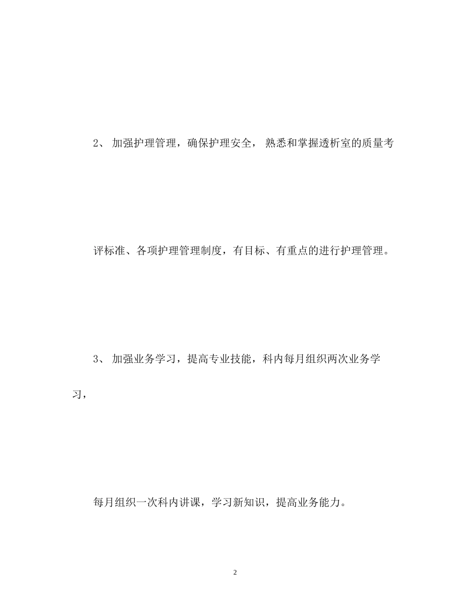 血透室护理工作计划2)_第2页