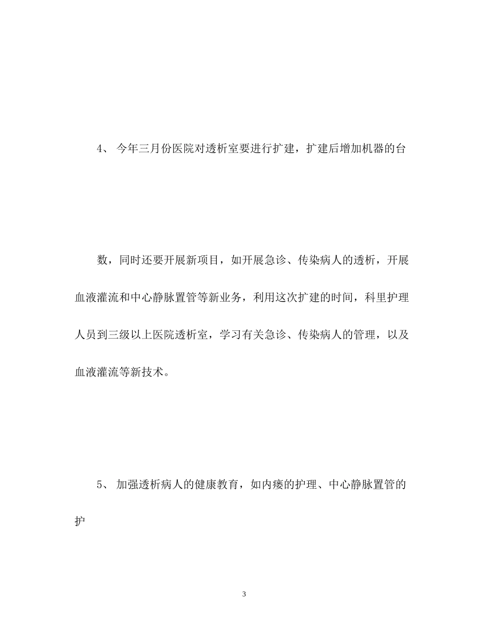 血透室护理工作计划2)_第3页