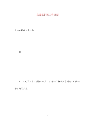 血透室护理工作计划2)