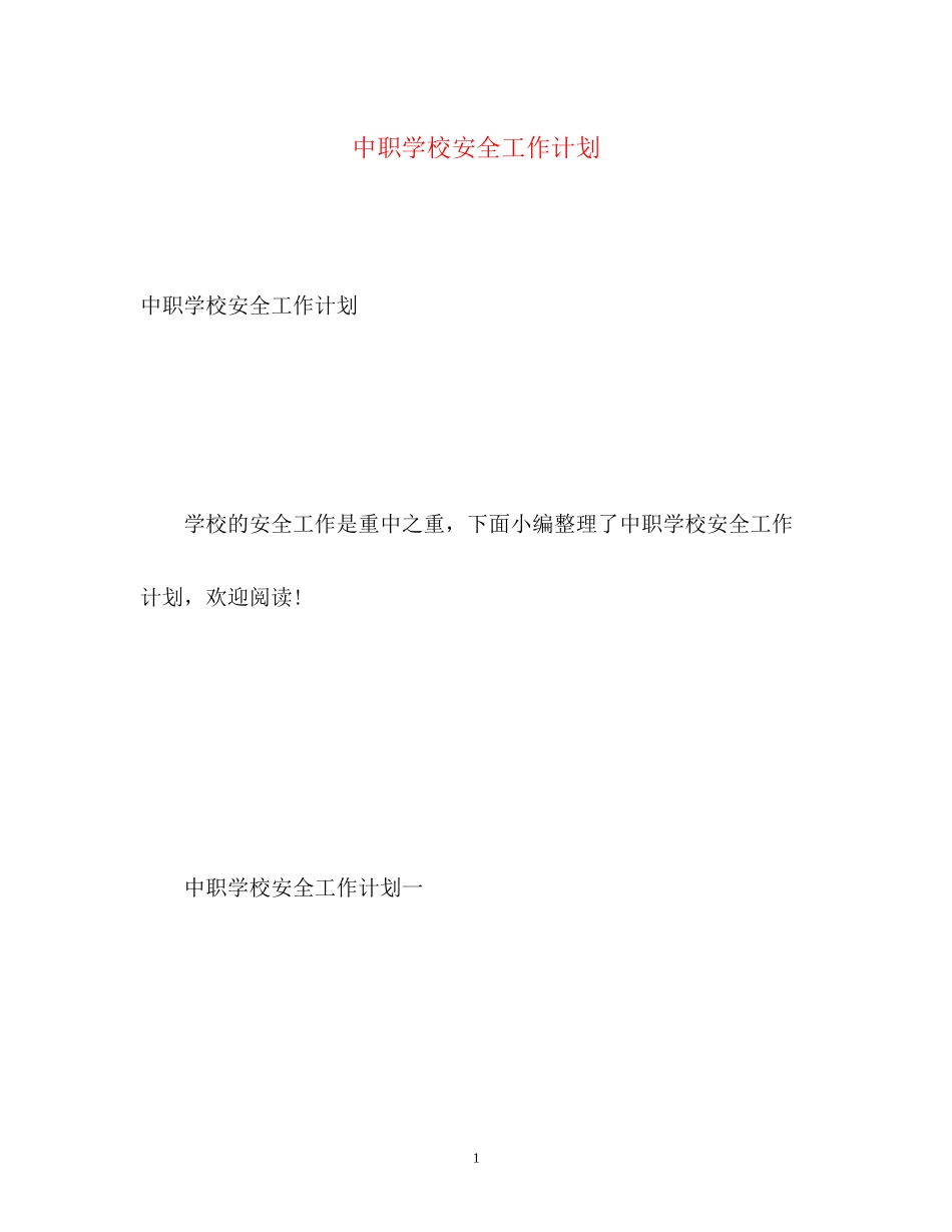 中职学校安全工作计划_第1页
