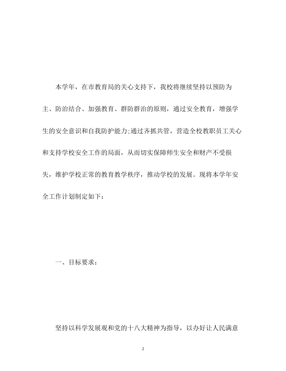中职学校安全工作计划_第2页