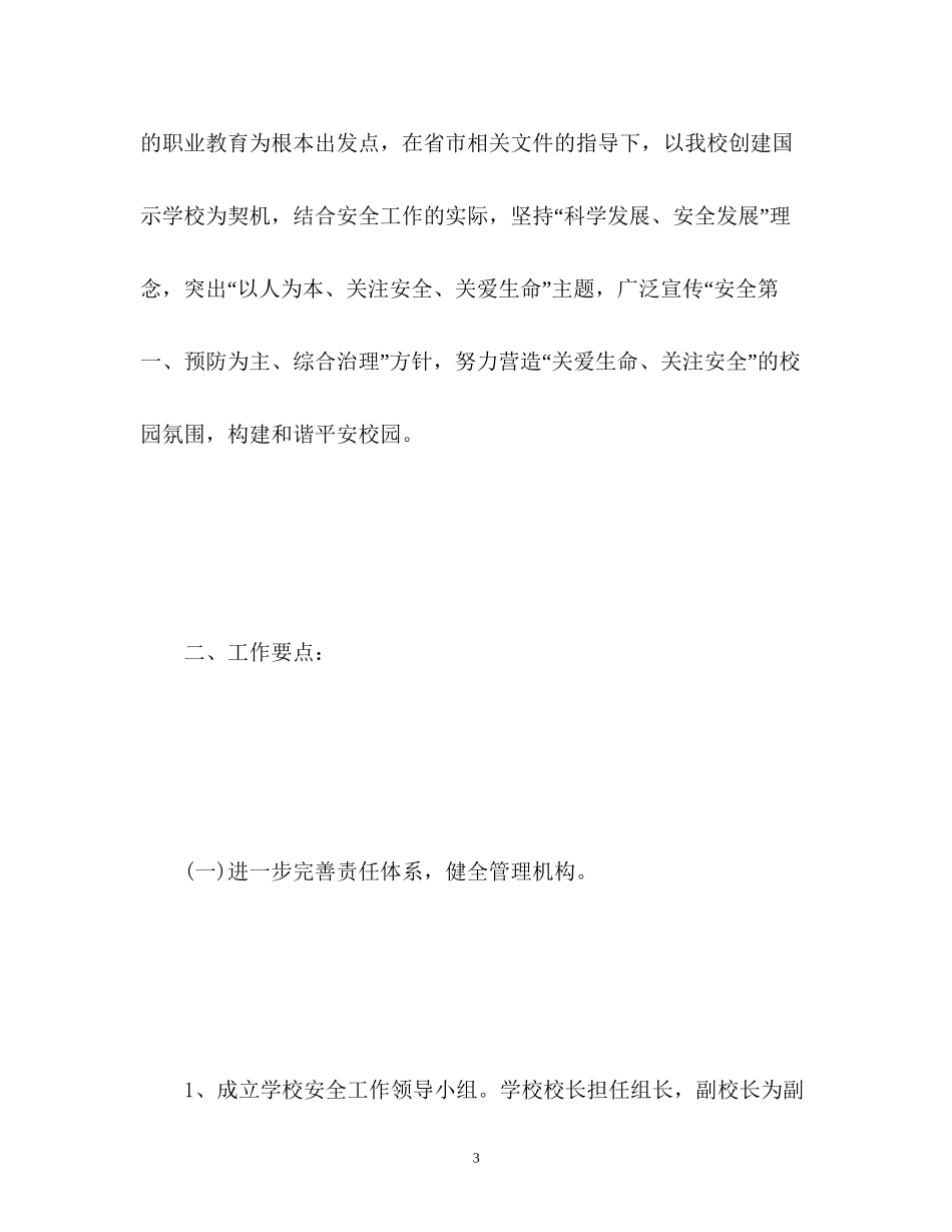 中职学校安全工作计划_第3页