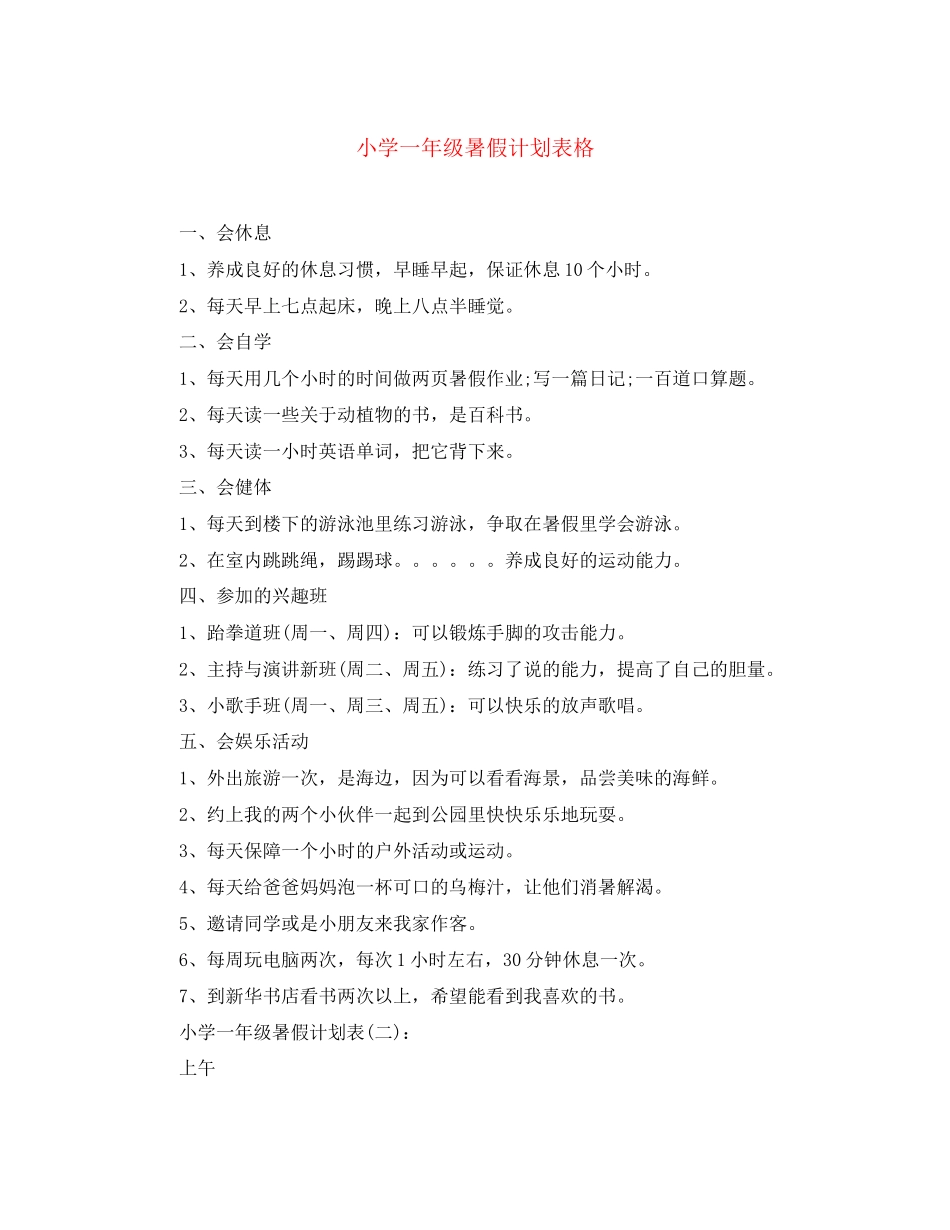 小学一年级暑假计划表格2_第1页