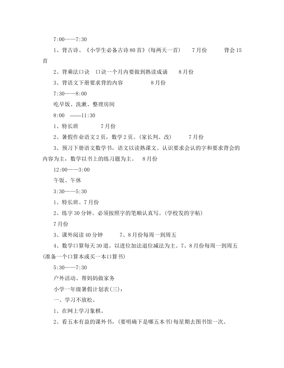 小学一年级暑假计划表格2_第2页