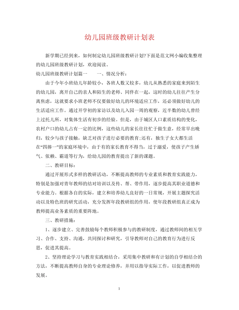 幼儿园班级教研计划表_第1页