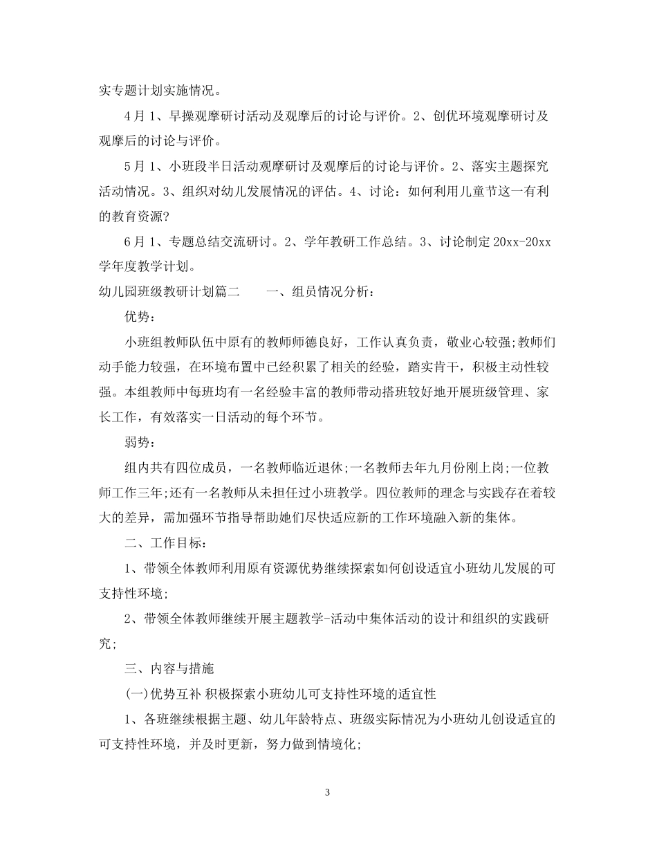 幼儿园班级教研计划表_第3页