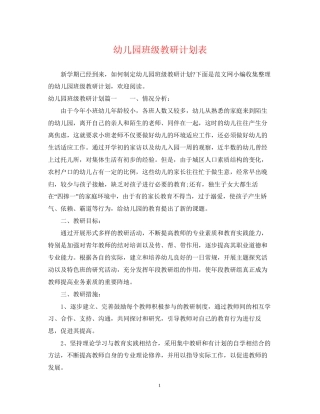 幼儿园班级教研计划表
