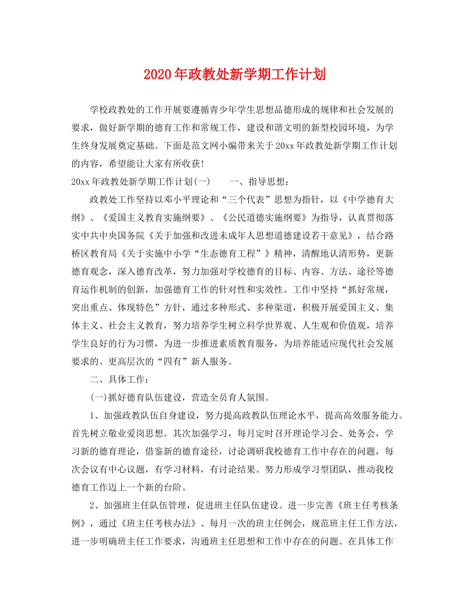 2020年政教处新学期工作计划_第1页