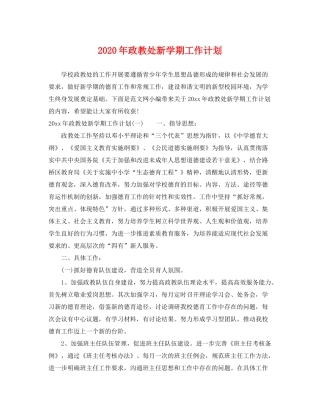 2020年政教处新学期工作计划