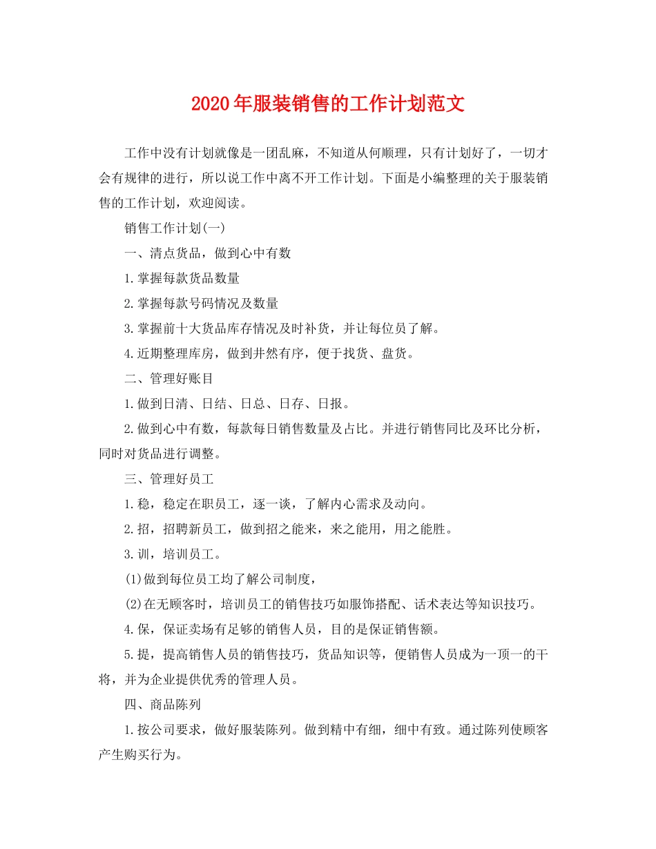 2020年服装销售的工作计划范文_第1页