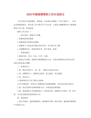 2020年服装销售的工作计划范文