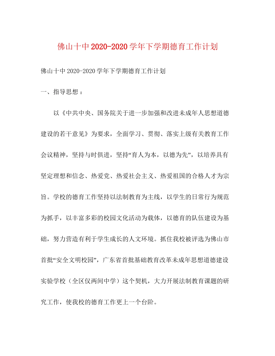 佛山学年下学期德育工作计划_第1页