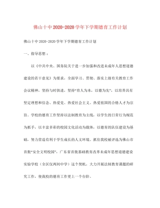 佛山学年下学期德育工作计划