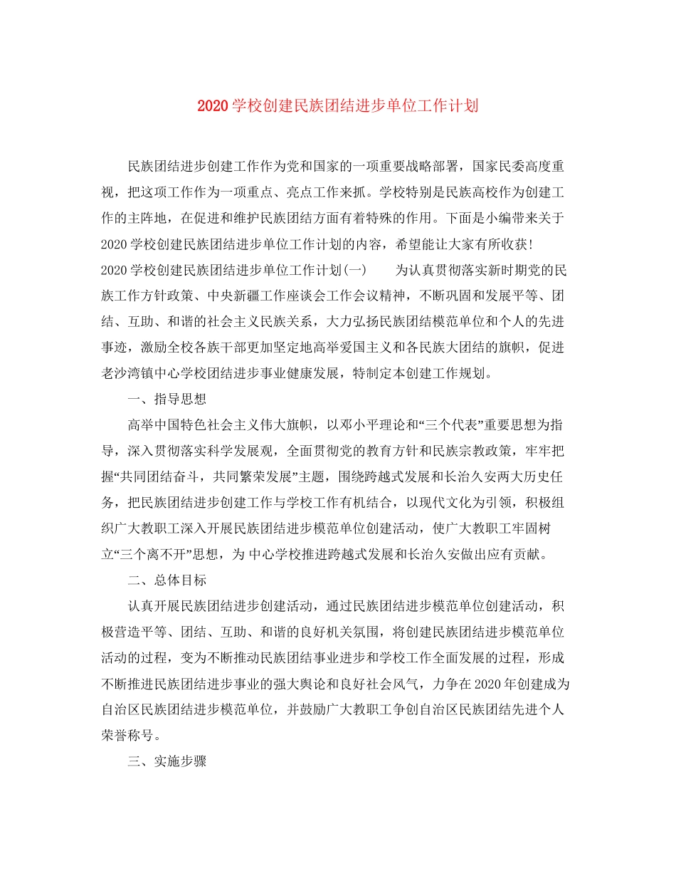 学校创建民族团结进步单位工作计划_第1页