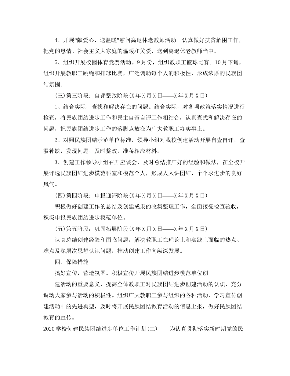 学校创建民族团结进步单位工作计划_第3页