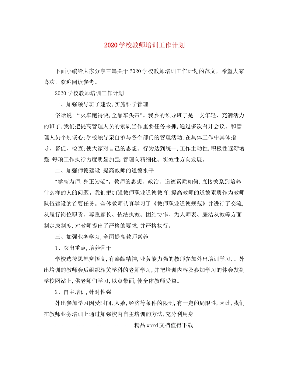 学校教师培训工作计划_第1页